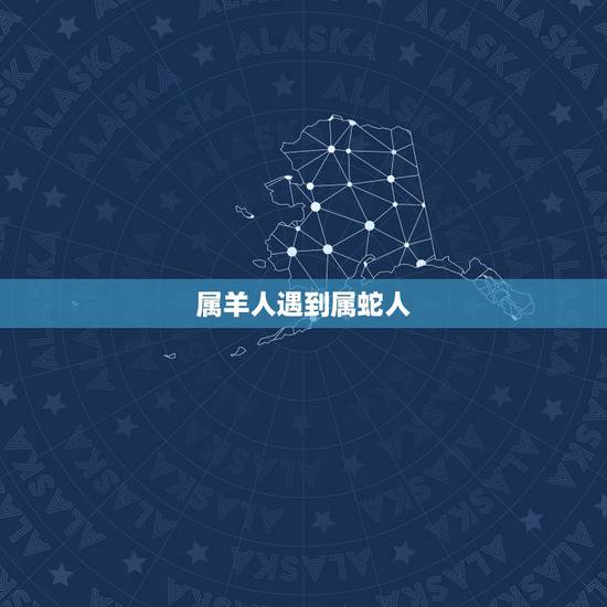 属羊人遇到属蛇人,2001年属蛇的是什么命 属羊人遇到属蛇人,2001年属蛇的是什么命