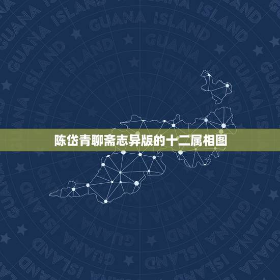陈岱青聊斋志异版的十二属相图,聊斋志异<>的翻译 陈岱青聊斋志异版的十二属相图,聊斋志异<>的翻译