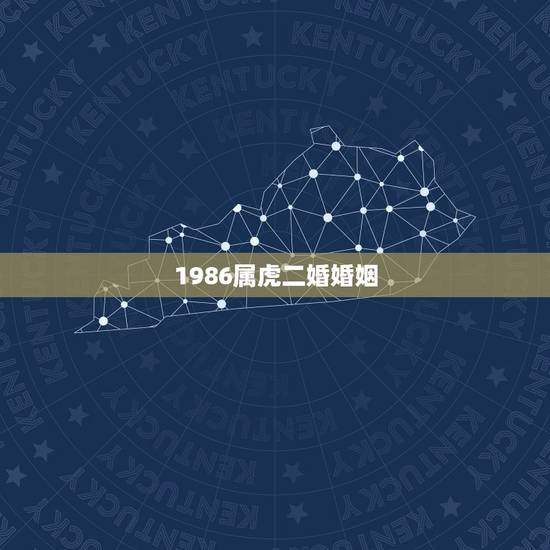 1986属虎二婚婚姻,86年属虎36岁有一灾2022 1986属虎二婚婚姻,86年属虎36岁有一灾2022