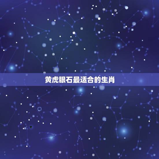 黄虎眼石最适合的生肖,虎眼石不适合哪些生肖 黄虎眼石最适合的生肖,虎眼石不适合哪些生肖