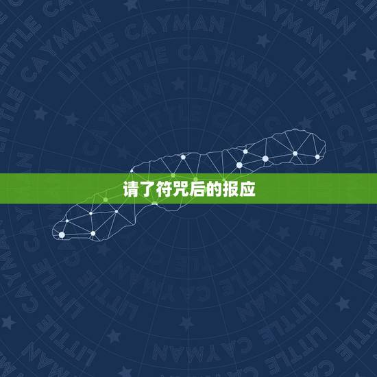 请了符咒后的报应,请符咒会有什么后果,被道家下符咒症状,请符咒会有 请了符咒后的报应,请符咒会有什么后果,被道家下符咒症状,请符咒会有