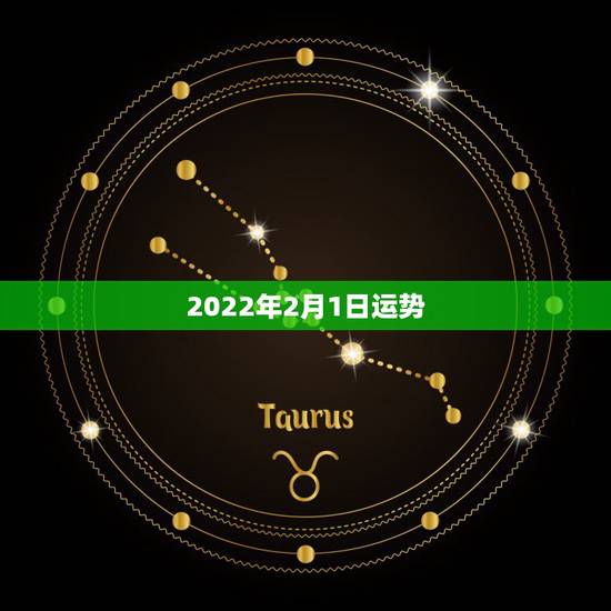 2022年2月1日运势，八字测2022年运势免费