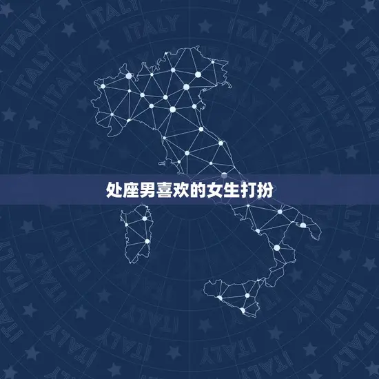 处座男喜欢的女生打扮