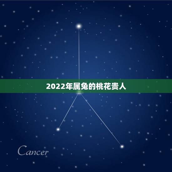 2022年属兔的桃花贵人,属兔人一生克谁 2022年属兔的桃花贵人,属兔人一生克谁