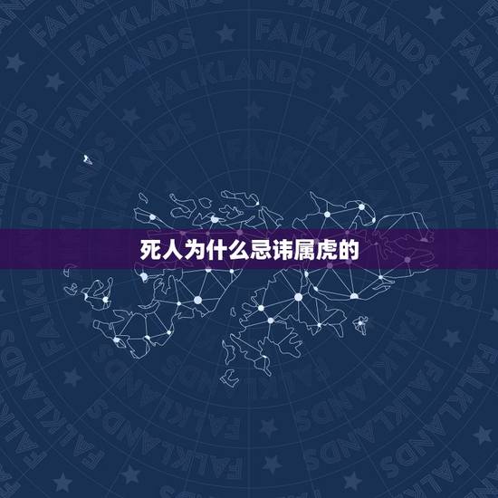 死人为什么忌讳属虎的，属虎的和属蛇的真的就不能在一起吗？