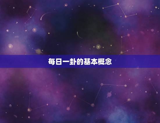 每日一卦的基本概念 每日一卦的基本概念