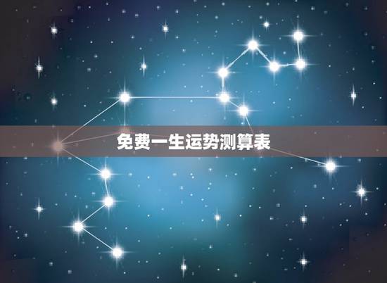 免费一生运势测算表，请给这个生辰八字的人测算一下一生运势，越详细越好！
