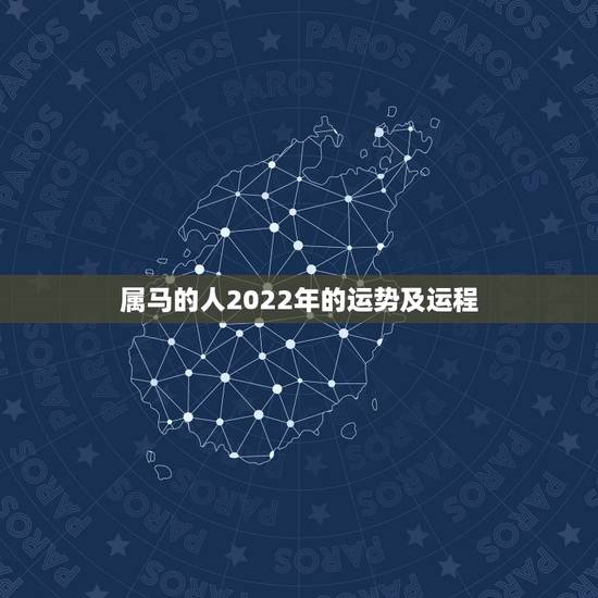 属马的人2022年的运势及运程，属马的人2021年运势及每月运程怎么样