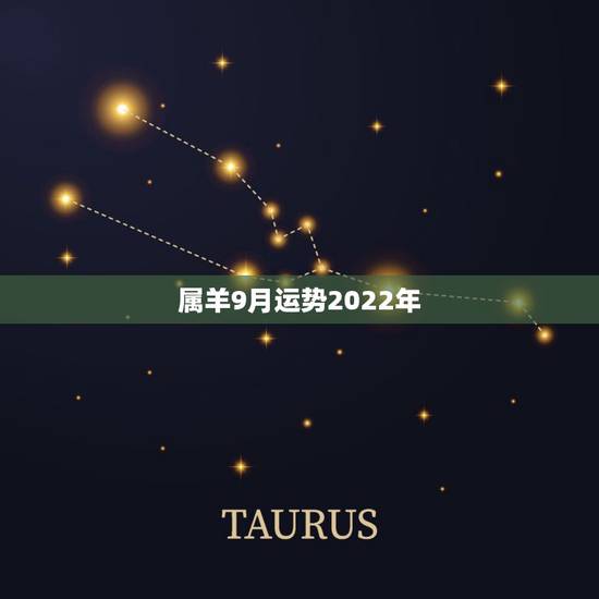 属羊9月运势2022年，1967年属羊。9月2号午时2022年运气如何