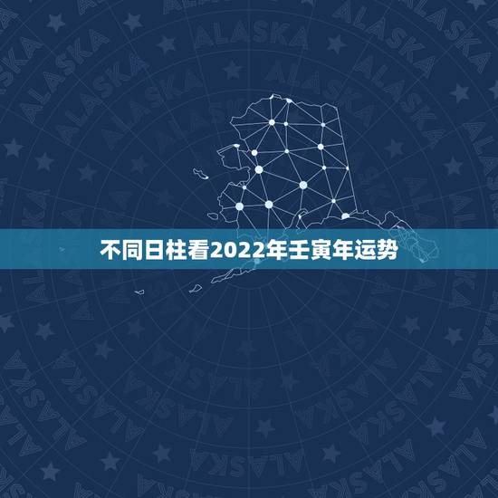 不同日柱看2022年壬寅年运势,2022年属马人的全年运势 不同日柱看2022年壬寅年运势,2022年属马人的全年运势