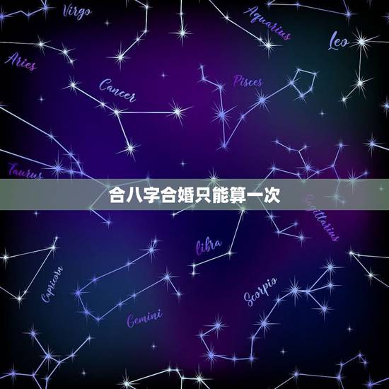 合八字合婚只能算一次，免费测自己有几段婚姻