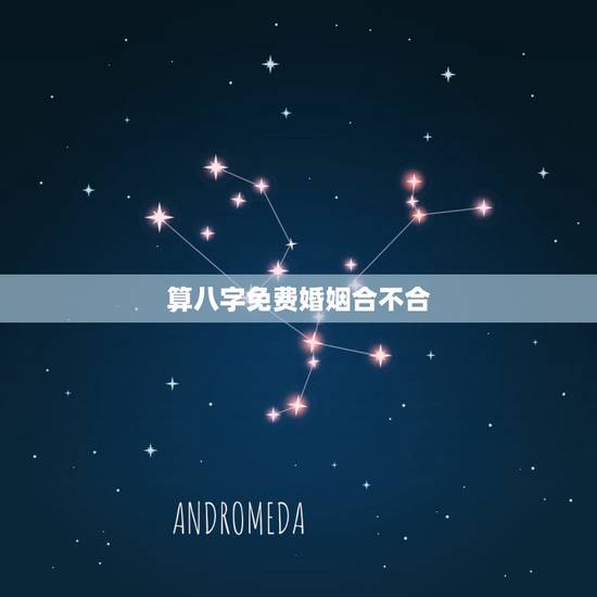 算八字免费婚姻合不合 八字不合的婚姻会怎样 算八字免费婚姻合不合 八字不合的婚姻会怎样