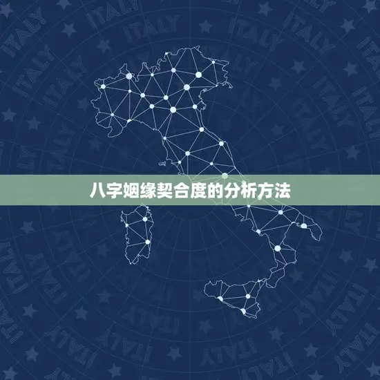 八字姻缘契合度的分析方法 八字姻缘契合度的分析方法