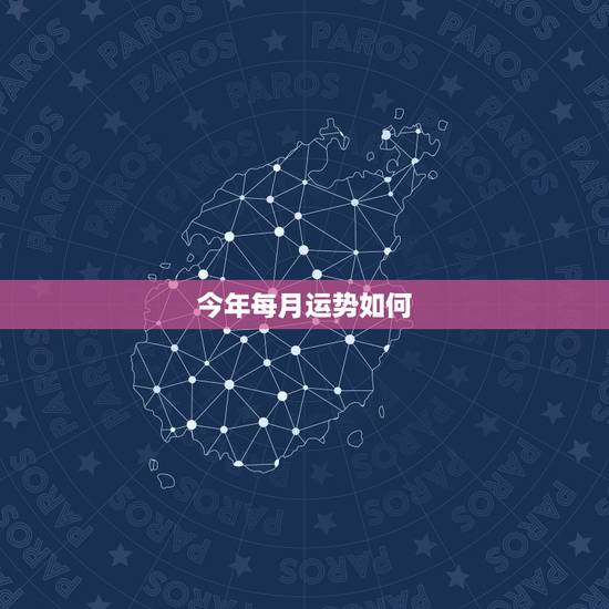 今年每月运势如何，1979年属羊今年下半年每月财运如何？’