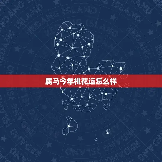 属马今年桃花运怎么样