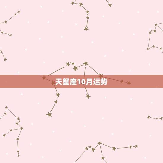 天蟹座10月运势,天蝎座属龙.1988年10月30号11月运势 天蟹座10月运势,天蝎座属龙.1988年10月30号11月运势