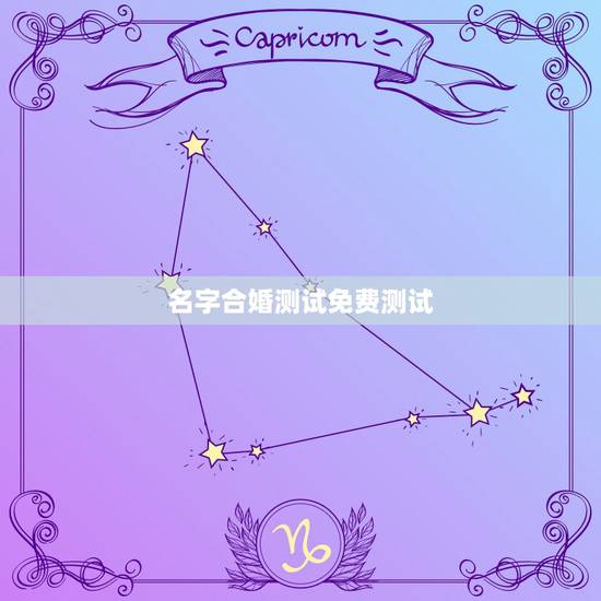 名字合婚测试免费测试,免费算命生辰八字合婚,八字合婚免费测试 名字合婚测试免费测试,免费算命生辰八字合婚,八字合婚免费测试