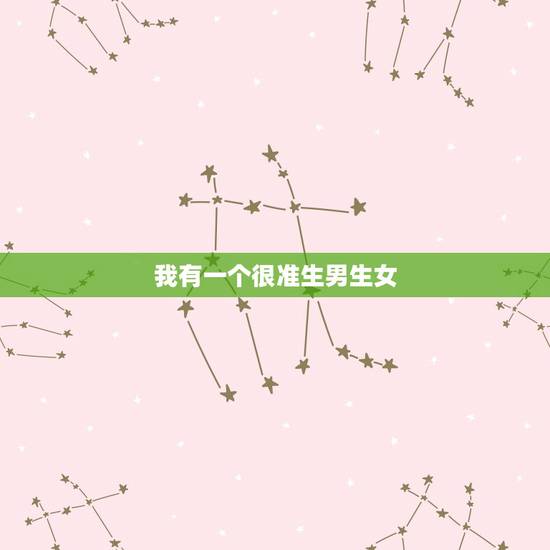 我有一个很准生男生女，生男生女有没有准确的方法