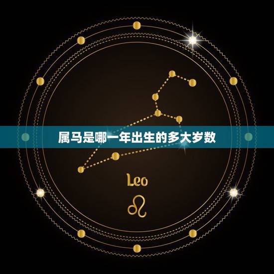 属马是哪一年出生的多大岁数，五鸡年属马的多大了