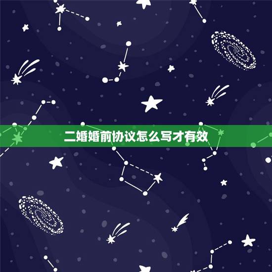 二婚婚前协议怎么写才有效,婚姻协议书怎么写才有法律效力 二婚婚前协议怎么写才有效,婚姻协议书怎么写才有法律效力