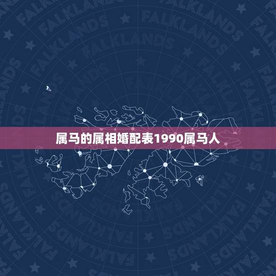 属马的属相婚配表1990属马人，90年属马的属相婚配表