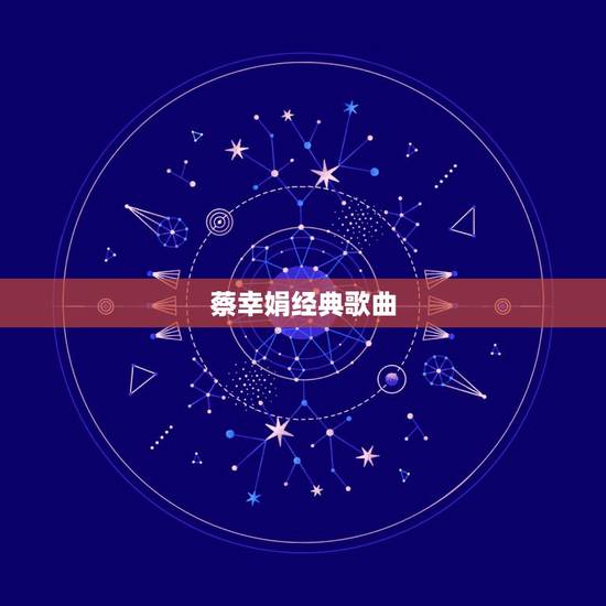 蔡幸娟经典歌曲,介绍一些经典老歌 蔡幸娟经典歌曲,介绍一些经典老歌