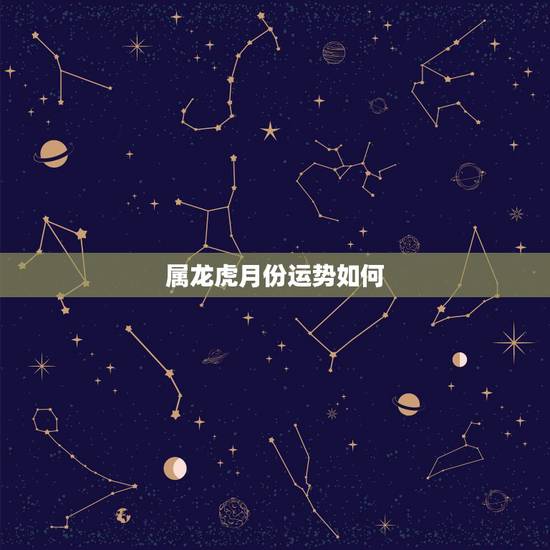 属龙虎月份运势如何，我属虎纹身了过肩龙运气一直不好