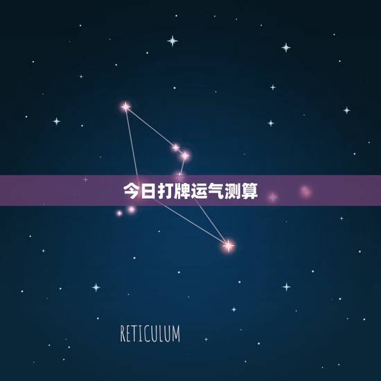 今日打牌运气测算,2022 今日财运打麻将测试 今日打牌运气测算,2022 今日财运打麻将测试
