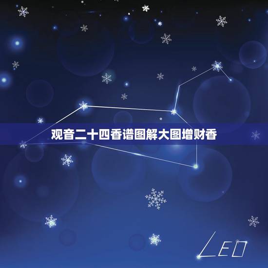 观音二十四香谱图解大图增财香,如何看观世音香谱图解增福香与孝服香区 观音二十四香谱图解大图增财香,如何看观世音香谱图解增福香与孝服香区