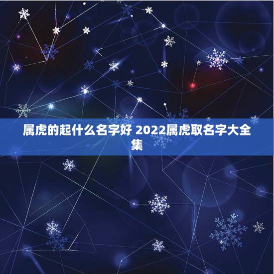 属虎的起什么名字好 2022属虎取名字大全集