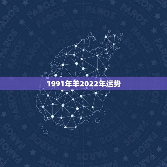 1991年羊2022年运势，2022年属羊人的全年运势如何？