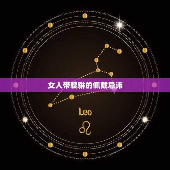 女人带貔貅的佩戴忌讳，女人能带貔貅吗？有啥禁忌不