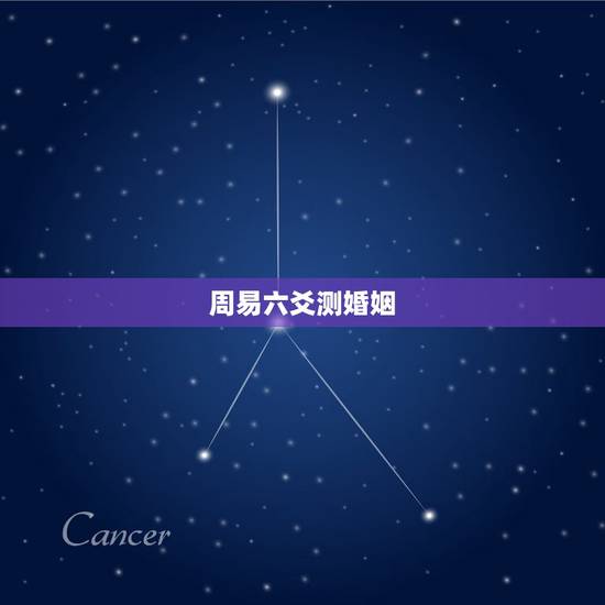 周易六爻测婚姻，六爻 测婚姻 本人已婚