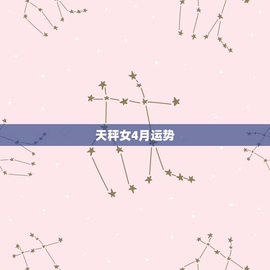 天秤女4月运势，天平座的女生下月运势
