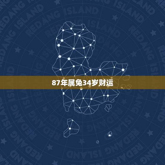 87年属兔34岁财运，87年兔34岁2022年的财运