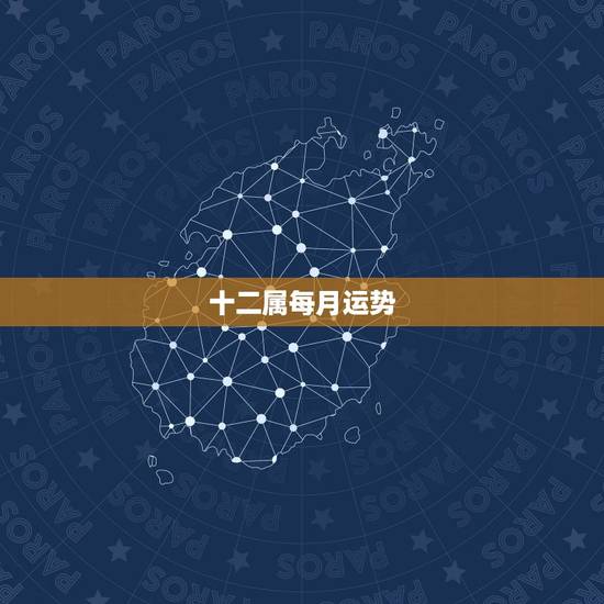 十二属每月运势，十二生肖2021年运势及运程每月运程