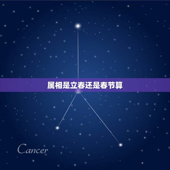 属相是立春还是春节算，属相是从立春开始还是春节开始
