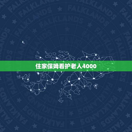 住家保姆看护老人4000,现在请一个照顾老人的保姆多少一个月 住家保姆看护老人4000,现在请一个照顾老人的保姆多少一个月