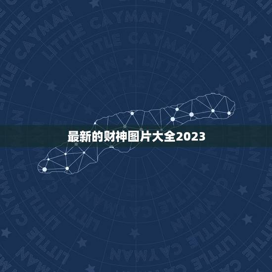 最新的财神图片大全2023，求财神图片直接的图片谢谢