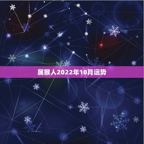 属猴人2022年10月运势，1980属猴人最多穷到40岁