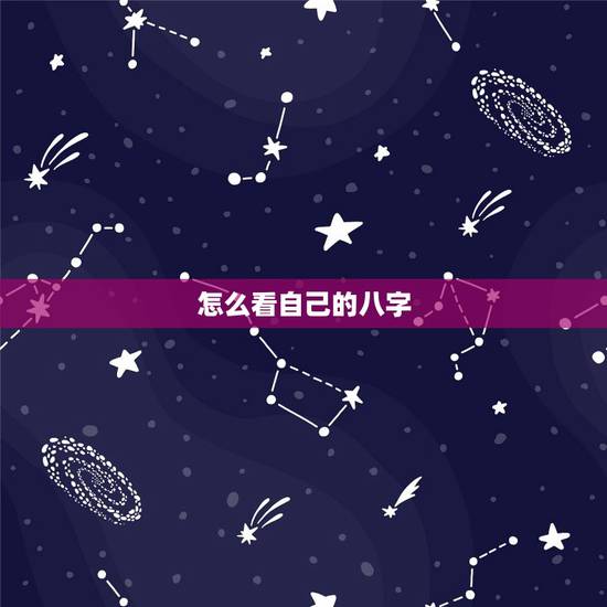 怎么看自己的八字，怎么看自己的八字天干地支