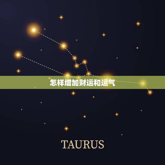 怎样增加财运和运气,如何增加财运 怎样增加财运和运气,如何增加财运