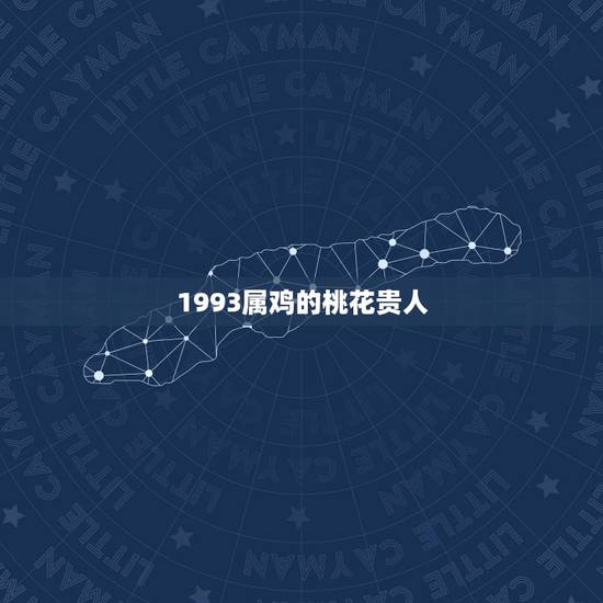 1993属鸡的桃花贵人，93年属鸡女注定晚婚