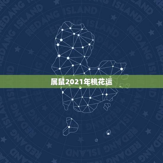 属鼠2021年桃花运，属鼠2021年幸运颜色