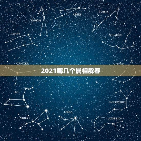 2021哪几个属相躲春，2021年立春躲春的生肖