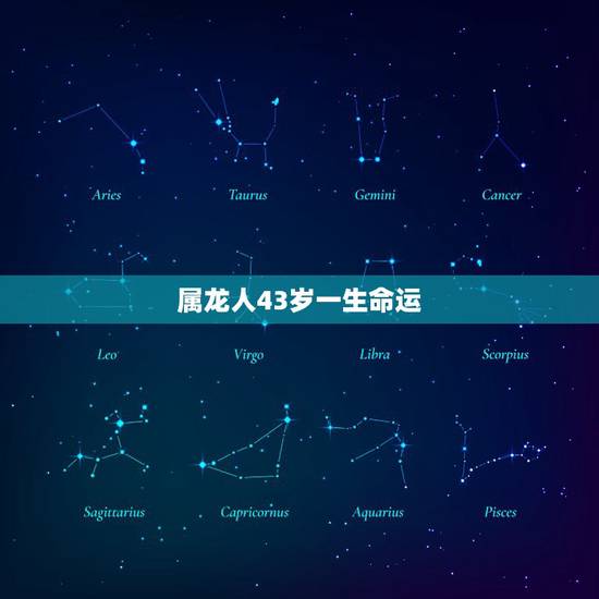 属龙人43岁一生命运，属龙年龄对照表