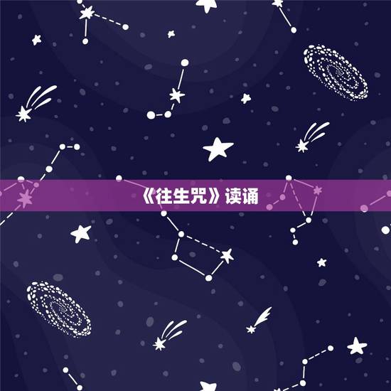 《往生咒》读诵,往生咒到底该怎么念读音,听了两个歌曲,完全不一样的读音 《往生咒》读诵,往生咒到底该怎么念读音,听了两个歌曲,完全不一样的读音