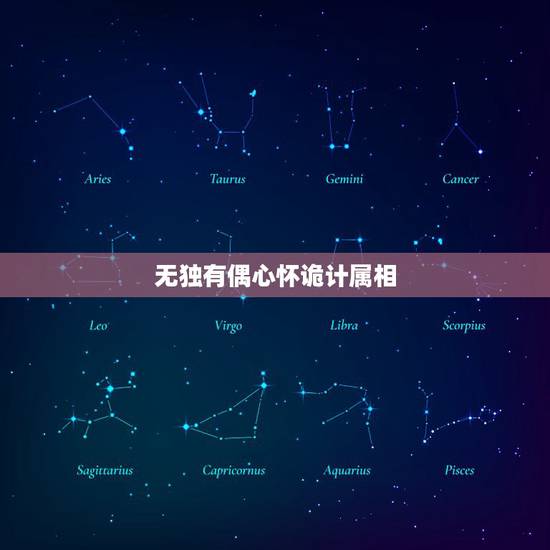 无独有偶心怀诡计属相，无独有偶心怀诡计是什么生肖