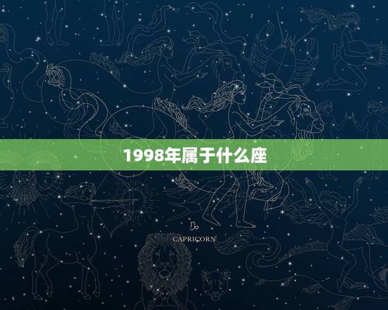 1998年属于什么座，1998年属什么星座