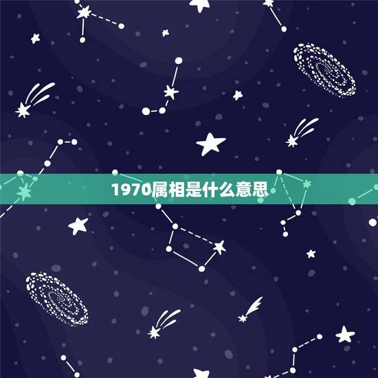 1970属相是什么意思,1970出生的是什么属相? 1970属相是什么意思,1970出生的是什么属相?
